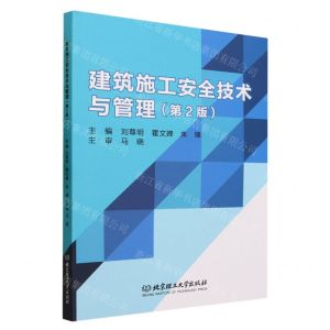 [N]建筑施工安全技术与管理(第2版)-9787576322798