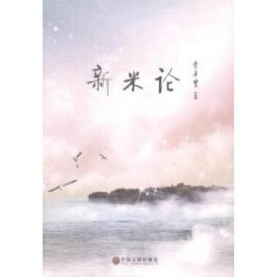 正版新书]新米论李卓贤著9787505989672