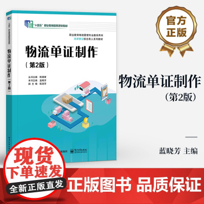 店 物流单证制作 第2版 第二版 蓝晓芳 职业教育物流管理专业教学用书 物流单证流转程序 电子工业出版社