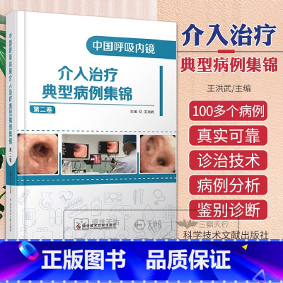 [正版]中国呼吸内镜介入治疗典型病例集锦 第2二卷 王洪武 主编 科学技术文献出版社 支气管镜导航技术在肺部周围型小结