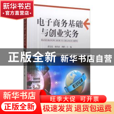正版 电子商务基础与创业实务 薛雯霞,杨从亚,周彬主编 天津大