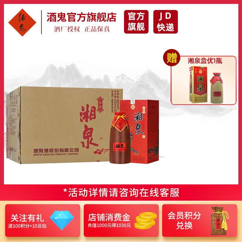 [酒鬼官旗]酒鬼 湘泉酒 湘泉乡恋52度500ml*6瓶整箱 馥郁香型礼盒白酒