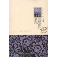 醉染图书追随你的梦想9787508737522