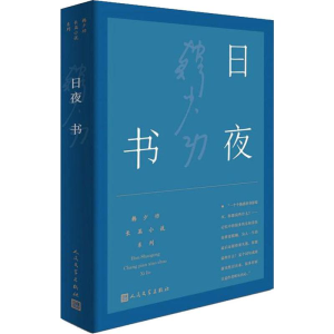 [M]日夜书 韩少功 著 -9787020142712
