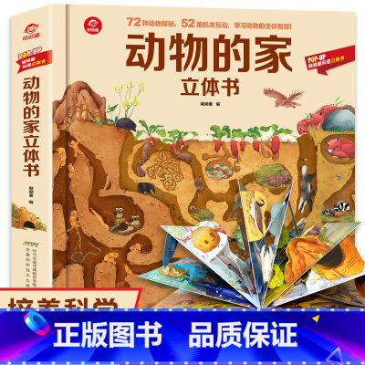[正版]动物的家立体书揭秘动物3D立体科普翻翻书AR动物儿童百科全书揭秘系列幼儿科普书籍大全3-6-8岁少儿探秘海底动物
