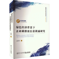 醉染图书绿色经济背景下企业碳排放信息披露研究9787561587201