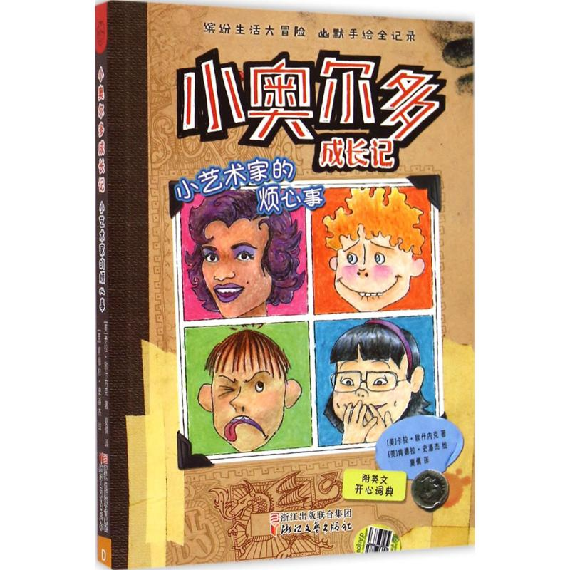 醉染图书小艺术家的烦心事9787533940997