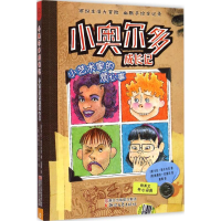 醉染图书小艺术家的烦心事9787533940997