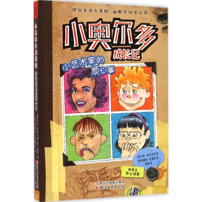 醉染图书小艺术家的烦心事9787533940997