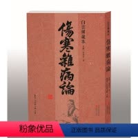 [正版] 书籍白云阁藏本《伤寒杂病论》