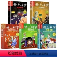 爱上科学一定要知道的科普经典(全5册) [正版]爱上科学物理化学启蒙读物三四五六年级小学生科普书经典科学自然探秘儿童电力