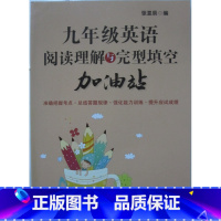 [正版]商城 九年级英语阅读理解与完型填空 加油站