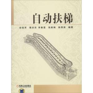 正版新书]自动扶梯史信芳//蒋庆东//李春雷//饶美婉//陈燕英9787