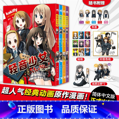 [正版]印签色纸+书签+立牌x2+贴纸 轻音少女 全套4册卡其弗莱 著 超人气动画原作漫画简体中文版 京阿尼经典作品漫