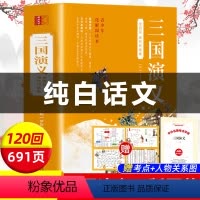 完整版-白话文]三国演义 [正版]三国演义原著白话文完整版足本足回 高中生初中生小学生版课外书籍120回全集无障碍阅读四