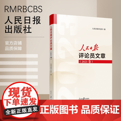 人民日报评论员文章(2023卷)写作参考、文章素材、申论遴选