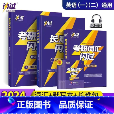 2025新版]考研词汇闪过+默写本+长难句闪过 [正版]顺丰考研词汇闪过2025考研英语单词书语法长难句历年真题试卷考研