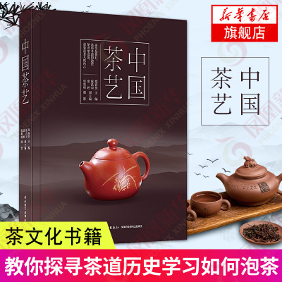 中国茶艺茶书茶书籍茶文化书籍茶道书籍茶艺书籍茶书茶道茶文化修行茶经课程比赛全彩识茶泡茶品茶茶艺书籍茶道入门新