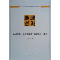 音像地域意识·地域视角下的建筑设计课程王新征