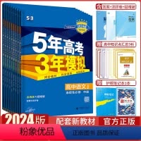 语数英物化生政史地9本选择性必修第二册·人教版 高中二年级 [正版]2024版五年高考三年模拟高二语文数学英语物理化学生