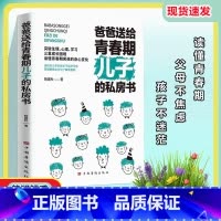 爸爸送给青春期儿子的私房书 [正版]抖音同款爸爸送给青春期儿子的私房书女儿的书家庭教育妈妈送给女孩男孩教育书籍育儿书籍父