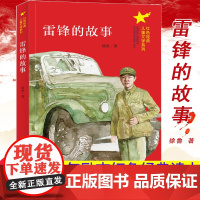雷锋的故事 南京大学出版社 徐鲁 著