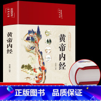 [正版]抖音同款黄帝内经全集原著 图解黄皇帝内经白话版精装全彩图解全注全译彩图版中医基础理论本草纲目皇帝内经