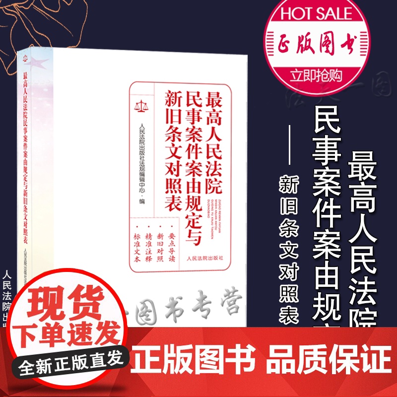 正版 最高人民法院民事案件案由规定与新旧条文对照表 人民法院出版社