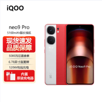 vivo iQOO Neo9 Pro 红白魂 12GB+512GB 天玑9300旗舰芯 自研电竞芯片Q1 IMX920 索尼大底主摄 5G智能手机