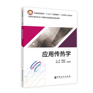 醉染图书应用传热学/周锡堂9787511450791