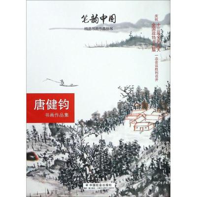 唐健钧书画作品集