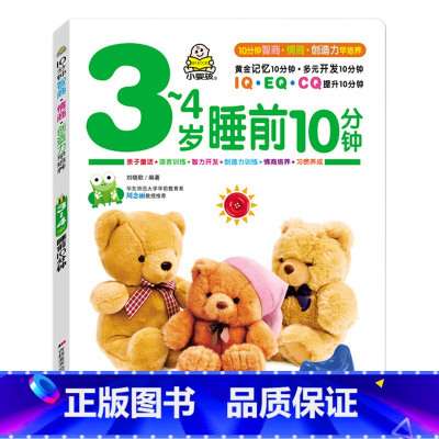 3-4岁睡前十分钟 [正版]3-4岁宝宝睡前10分钟幼儿启蒙认知潜能开发书早教书儿童学说话语言启蒙绘本幼儿绘本故事书籍图