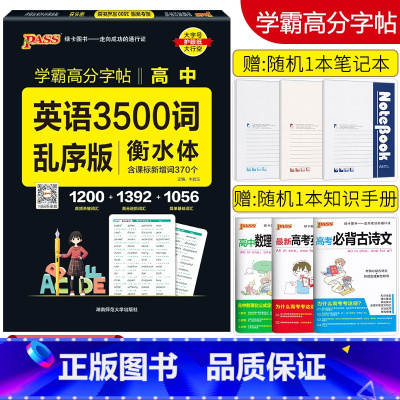[学霸高分字帖]高中英语3500词 乱序版 高中通用 [正版]新版学霸高分字帖衡水体高中英语3500词乱序通用版pass