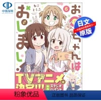 [正版]深图日文漫画 お兄ちゃんはおしまい!6 别当欧尼酱了! 6 ねことうふ 一迅社 日本原装进口 书