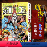 航海王(卷49噩梦路飞) [正版]全套101册任选海贼王漫画书1-101册 航海王漫画全集中文珍藏版尾田荣一郎著海盗王路