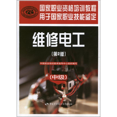[M]维修电工(中级第2版)-9787516700228