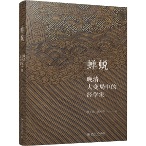 醉染图书蝉蜕 晚清大变局中的经学家9787301299074