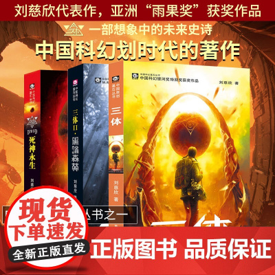 三体全集正版共3册 正版 刘慈欣科幻小说全套作品集 雨果奖作品 流浪地球三体1三体2黑暗森林三体3死神永生小说书籍正版包