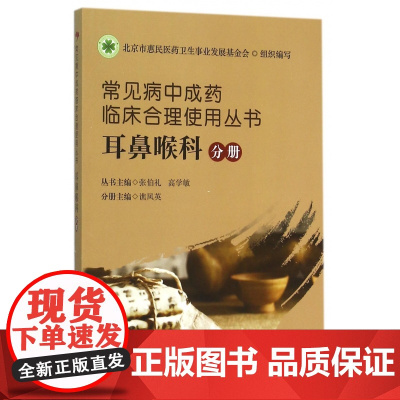 常见病中成药临床合理使用丛书(耳鼻喉科分册)