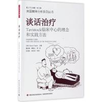 谈话治疗:Tavistock临床中心的理念和实践方法(万千心理)