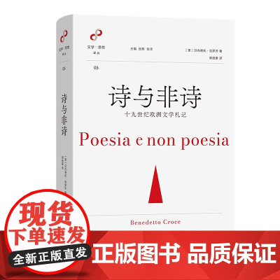 5月新书 诗与非诗:十九世纪欧洲文学札记 文学与思想译丛 [意大利]贝内德托·克罗齐 著 郭逸豪 译 商务印书馆