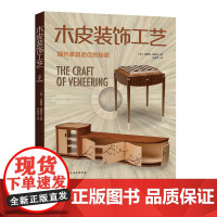 木皮装饰工艺 完整的大师级课程 提升家具品位的秘诀 镶嵌细工 细木镶花 弯曲层压 横纹封边等高阶技术 北京科学技术