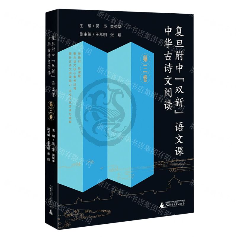 [N]复旦附中双新语文课(中华古诗文阅读第3卷)-9787559858757
