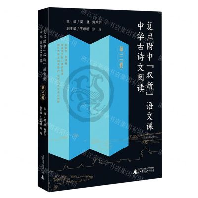 [N]复旦附中双新语文课(中华古诗文阅读第3卷)-9787559858757