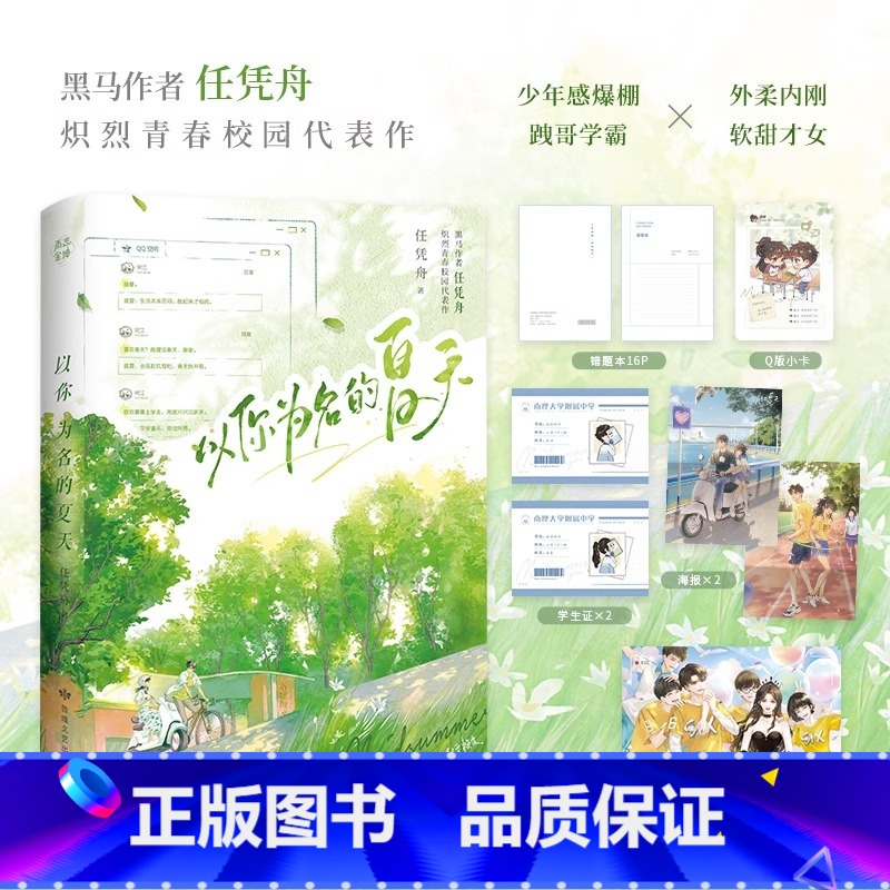 [正版]印特签 以你为名的夏天 任凭舟 盛夏X张澍 青春文学青梅竹马校园爱情言情小说实体书籍1 天宇图书专营店 小说
