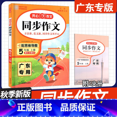 [同步作文]五年级上 广东专用 小学通用 [正版]广东2024秋 开心作文小学生开心同步作文上下册 一二年级三四年级五年