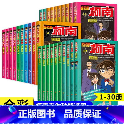 [30册]名侦探柯南漫画1-30册 [正版]柯南漫画书全套60册探案系列1-10儿童名侦探柯南推理小说故事书男孩破案思维