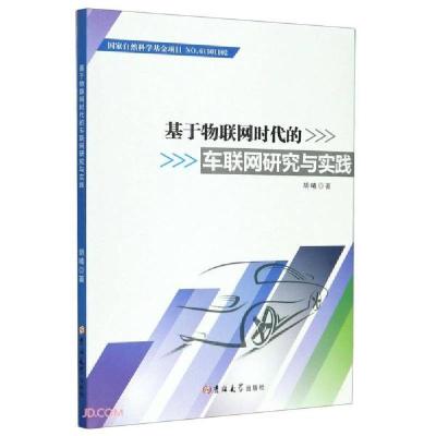 正版新书]基于物联网时代的车联网研究与实践胡曦著978756927356