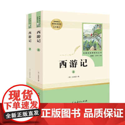 西游记上下2册原著正版人教版七年级上册书完整版初中语文课外读物吴承恩初一名著中学课外阅读书籍人民教育出版社必读