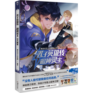 [M]光子英雄传 超神灵主官方画集-9787535699411